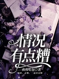 情况有点糟