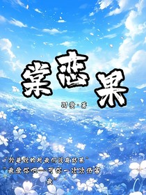 棠戀果