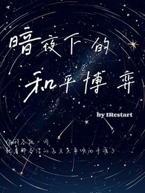 暗夜下的和平博弈