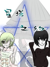 星塔之約
