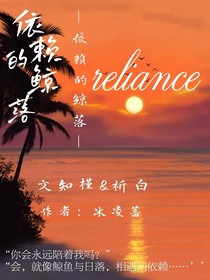 依赖的鲸落