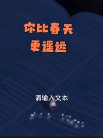 你比春天更遥远
