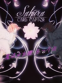 魔法少女樱：另一个我
