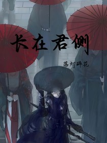 长在君侧