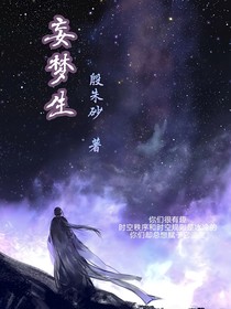 妄夢生