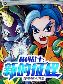 晶码战士：新的征程