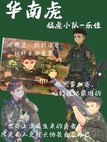华南虎：世界以痛吻我，我却报之以歌
