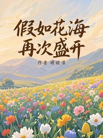 假如花海再次盛开
