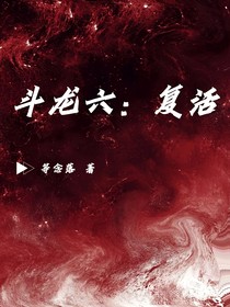斗6：复活