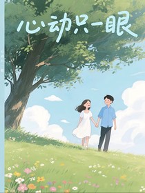 心动只一眼