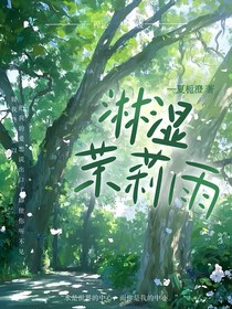 淋湿茉莉雨