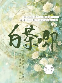 白茶唧