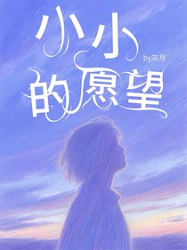 小小的愿望w
