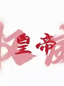 冷漠皇子沒人愛！