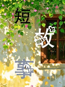 短故事……