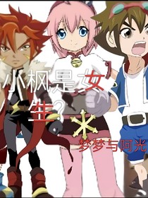 彈珠傳說之小楓是女生？