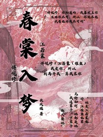 春棠入梦
