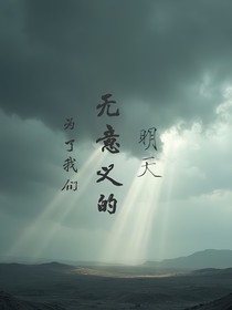 为了我们无意义的明天