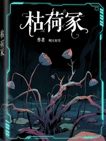 枯荷冢