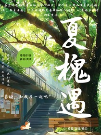 夏槐遇