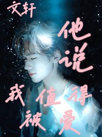 他说我值得被爱