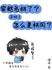 穿越柯学了？不对！怎么是柯同？