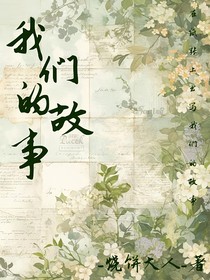 我们的故事：）