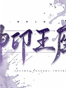 神印：绝代天骄