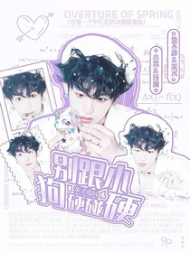 黄子弘凡：别跟小狗硬碰硬