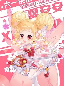 小花仙：重新来过
