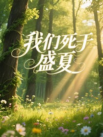 我们死于盛夏