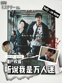 僵尸校园：听说我是万人迷