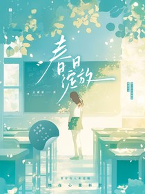 春日綻放