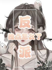 反派拽点怎么了