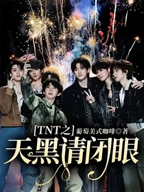 TNT之天黑请闭眼