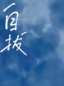 自拔