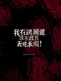 我在規(guī)則怪談里玩瘋了