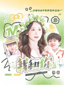 王楚钦：我和你