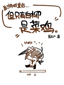 游戏重启，但只有白柳是菜鸡