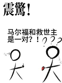 震惊！马尔福和救世主是一对？！
