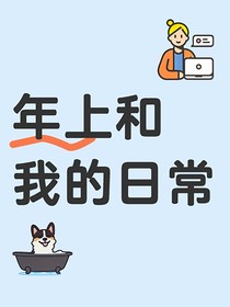 年上和我的日常