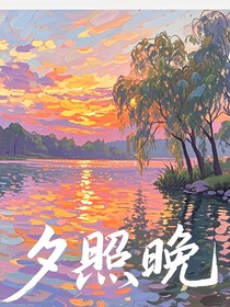 夕照晚