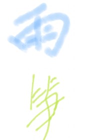 雨筍