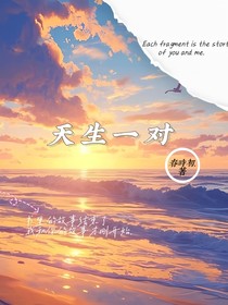 他们天生一对