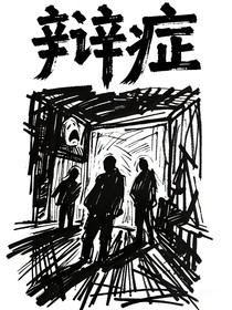 辯癥