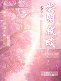 黎明救赎（双男）