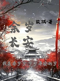 余岁长安