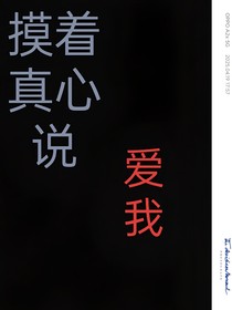 摸着真心说爱我