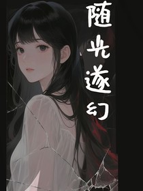 隨光遂幻
