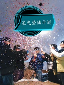 星光登陆计划